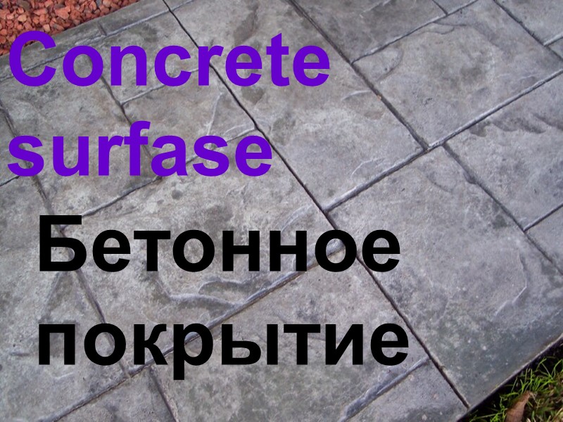 Concrete surfase Бетонное  покрытие